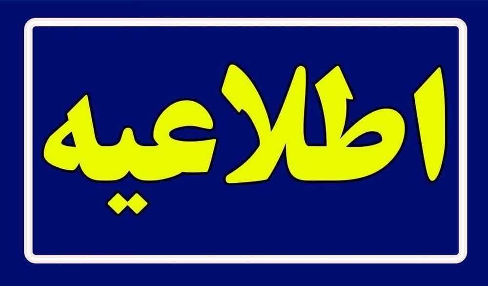اطلاعیه مشاهده و تایید سوابق (مرحله دوم)